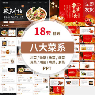 中国八大菜系鲁菜川菜徽菜鲁菜闽菜苏菜湘菜粤菜浙菜介绍成品PPT