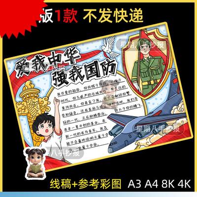 爱我中华强我国防手抄报模板小学生爱国强军国防安全教育黑白线稿