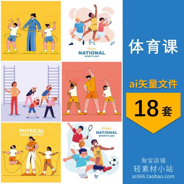 卡通体育课小学生运动锻炼做操跳绳打篮球插画ai矢量设计素材