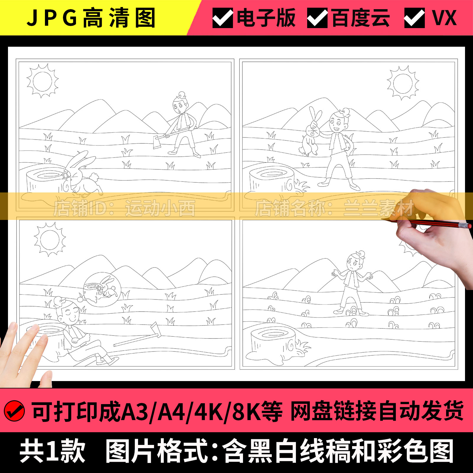 守株待兔寓言故事连环画儿童绘画素材黑白线稿手抄报模板电子版A4