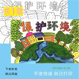 保护环境手抄报模板植树节小报低碳绿色环保主题儿童绘画