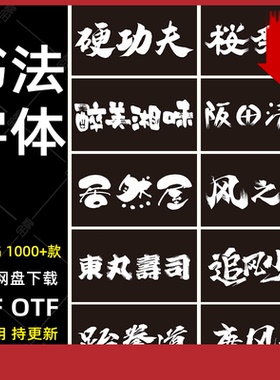 中国风PPT字体毛笔艺术包下载AI行楷草书书法手写PS水墨古风字体