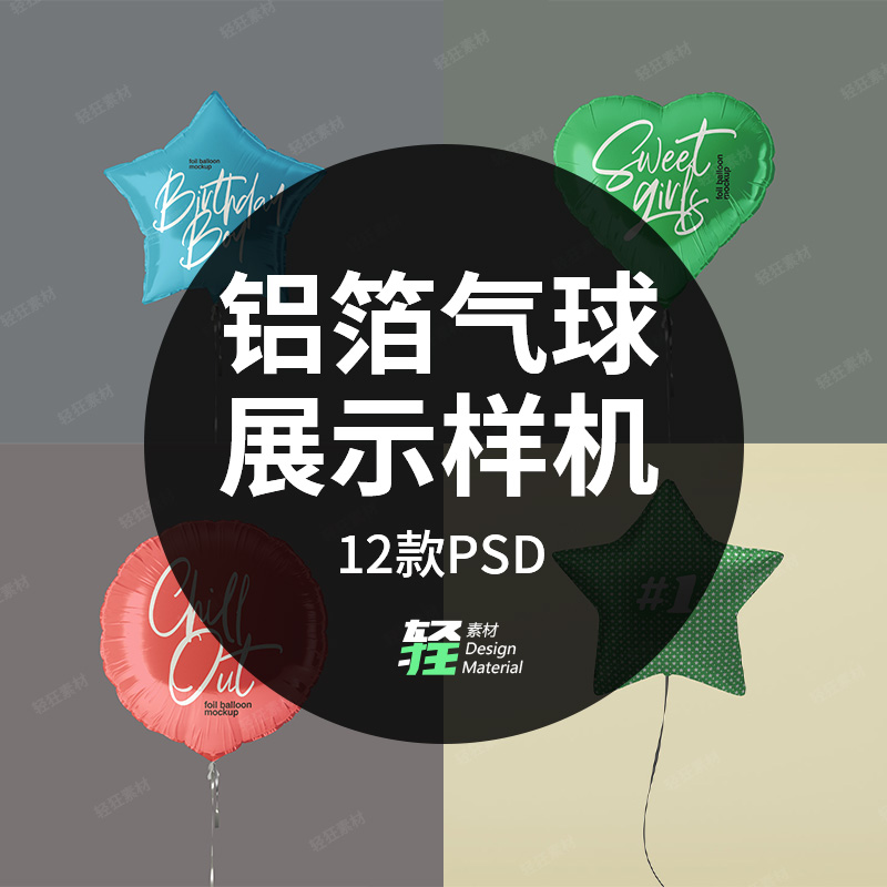 圆形心形铝箔儿童玩具气球样机效果展示智能贴图模型PSD设计素材