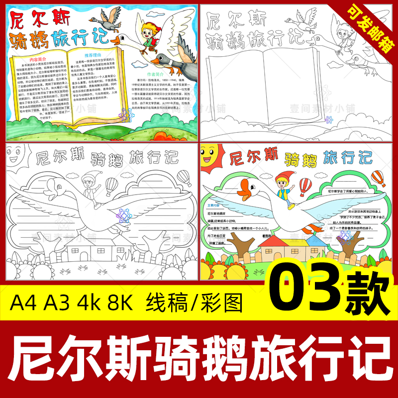 尼尔斯骑鹅旅行记手抄报小学生好书推荐阅读小报线稿电子版模板A4