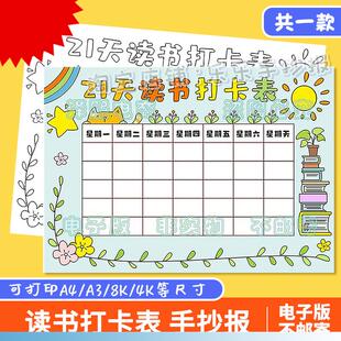 21天读书打卡表手抄报模板小学生假期读书阅读计画安排记录表线稿