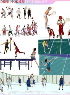sketchup多人打球打羽毛球棒球乒乓球打篮球人物运动组合SU模型