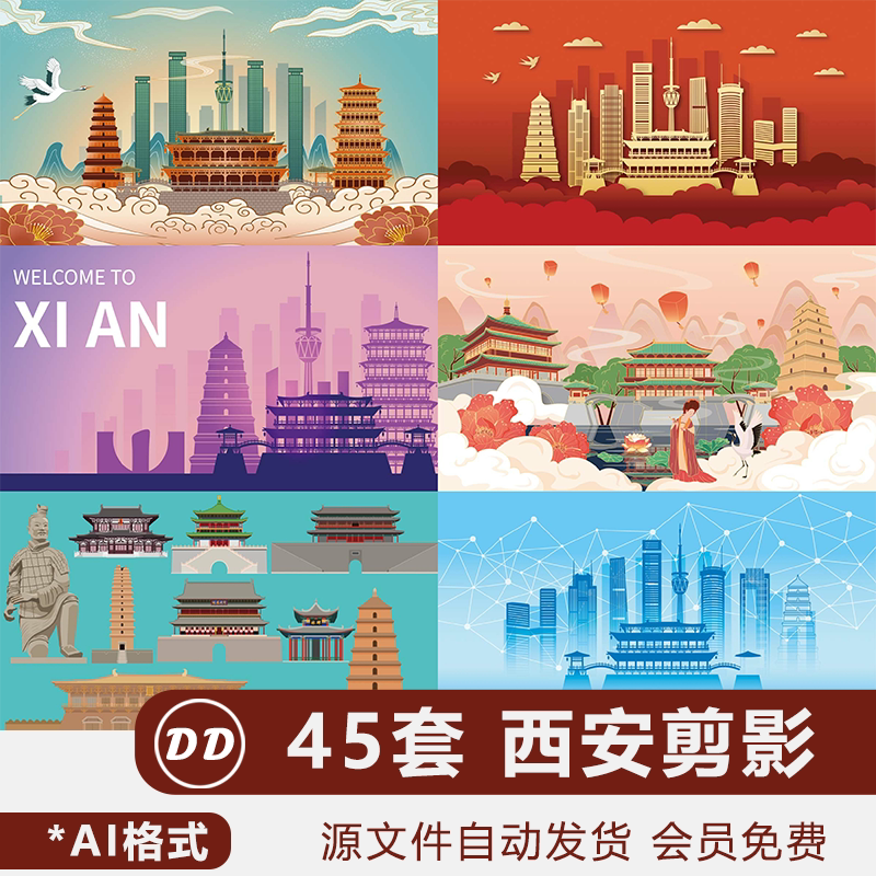 西安城市剪影素材海报背景图片地标建筑插画天际线彩色ai矢量图案