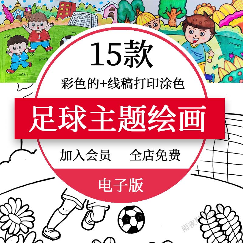 学校校园足球绘画儿童画模板小学生足球节比赛体育运动手抄报a3a4