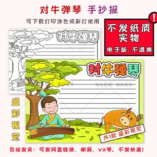 B068对牛弹琴手抄报成语模板小学生中国古代寓言故事主题绘画小报