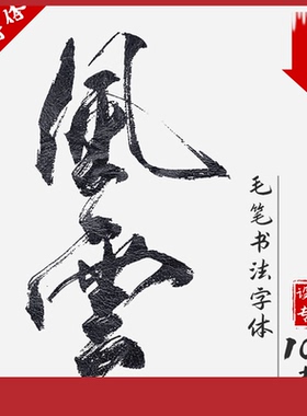 中国风PPT字体毛笔古风字体PS水墨书法手写艺术包下载AI行楷草书