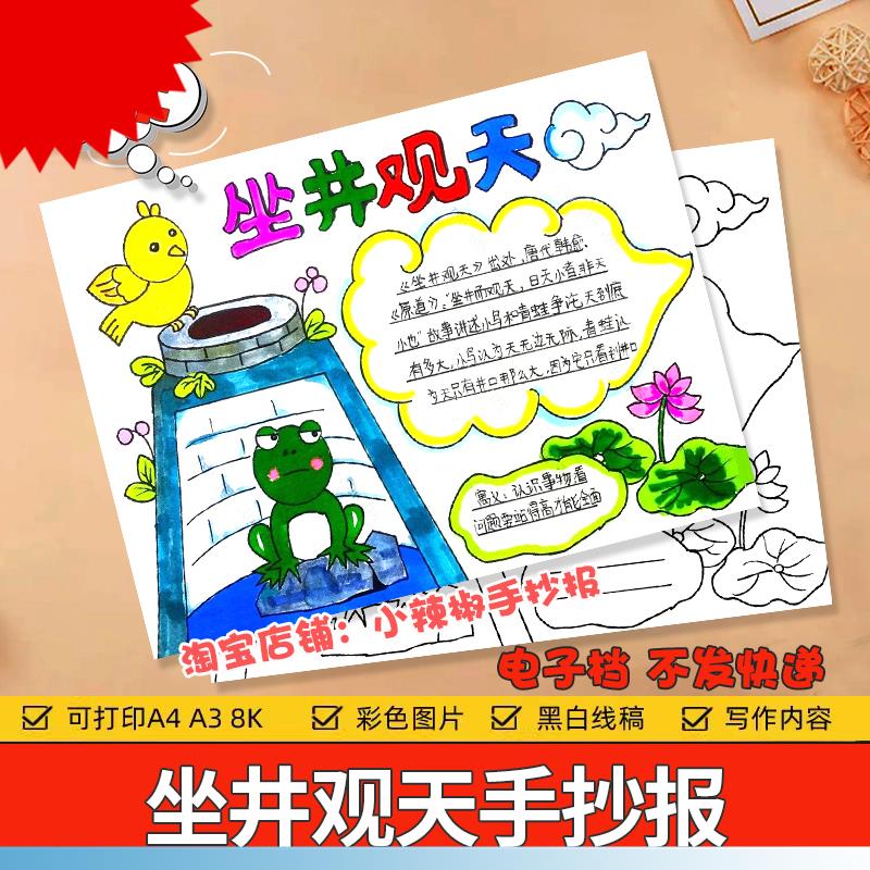 可打印童话寓言成语故事坐井观天手抄报电子模板井底之蛙小报绘画