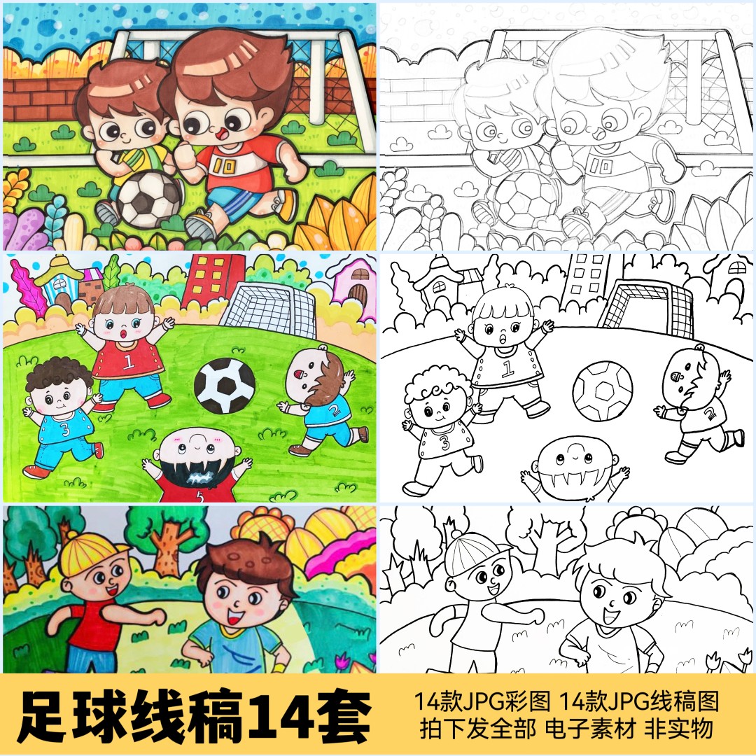 189黑白线稿简笔画足球运动会幼儿园学生绘画填色电子版模板素材