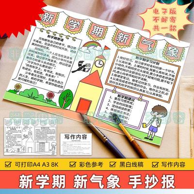 新学期新气象手抄报模板小学生开学季开学返校新计画开学寄语小报