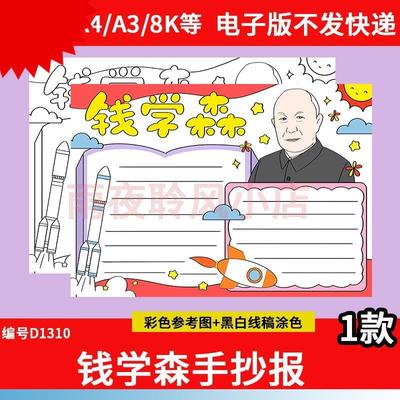 钱学森手抄报模板科学家中国导弹之父两弹一星杰出人物故事小报