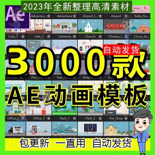 AE动画动态模板MG动画扁平化素材包MG场景动画元素作业卡通素材