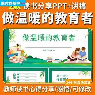 做温暖的教育者读书分享PPT好书介绍教师心得交流感悟附配套讲稿