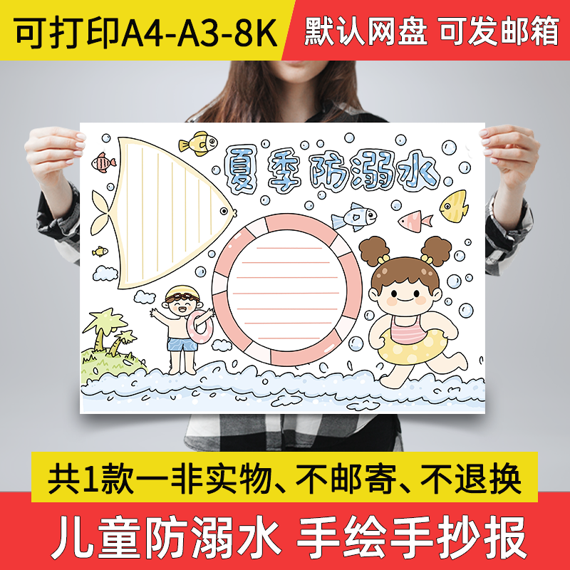 夏季防溺水手抄报小学生电子小报预防溺水a3素材8k线稿a4模板A08