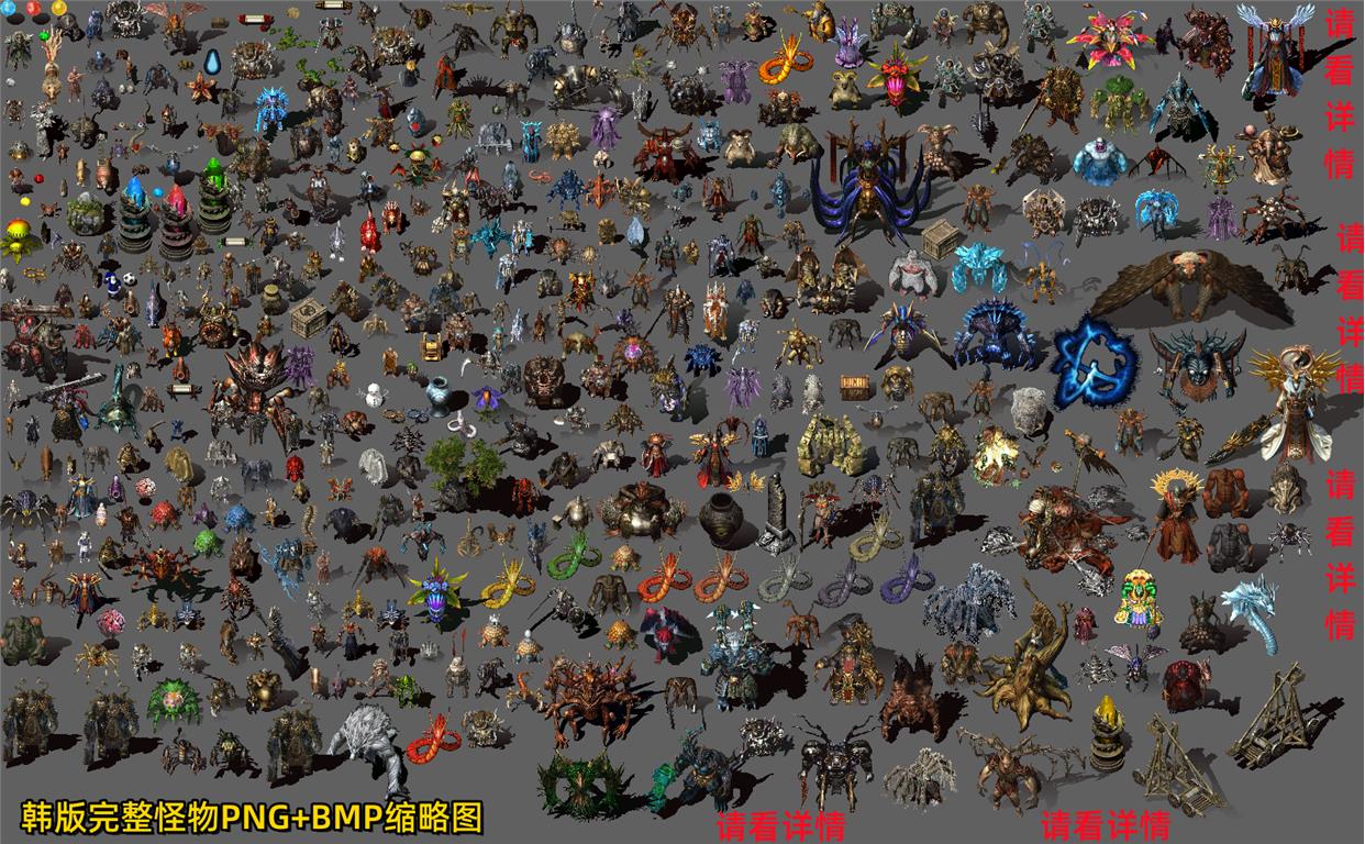 传奇怪物素材 传奇素材 韩服怪物素材完整版479个 双格式PNG+BMP