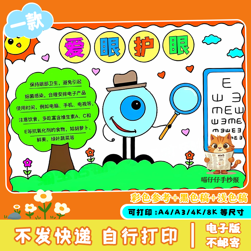 爱眼护眼手抄报儿童绘画爱眼日宣传模板电子线描A3A4可打印黑白