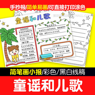 读读童谣和儿歌手抄报模板小学生趣味语文课外阅读好书推荐手抄报