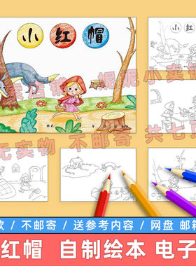 小红帽和大灰狼自制绘本模板电子版小学生格林童话故事连环画册子
