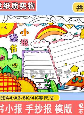 绿色清新读书小报手抄报模板电子版小学生读书阅读8KA3A4手抄小报