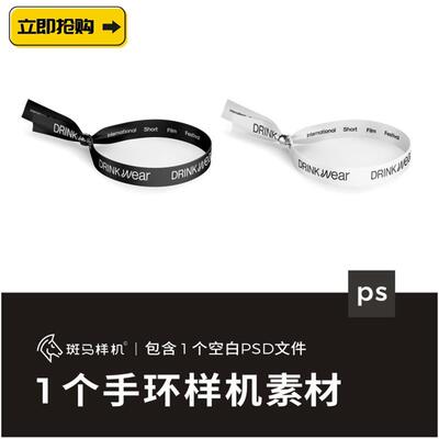 斑马样机演唱会音乐节手环vi样机门票贴图腕带ps效果图源文件素材