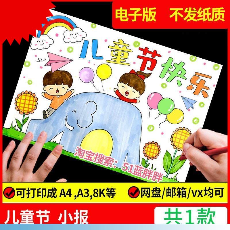 可打印庆欢度六一儿童节手抄报模板主题绘画61快乐小学生a3电子版