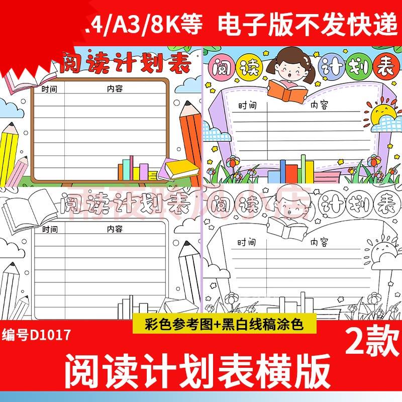 读书阅读计画 划表手抄报模板好书推荐记录卡电子版语文小学生笔