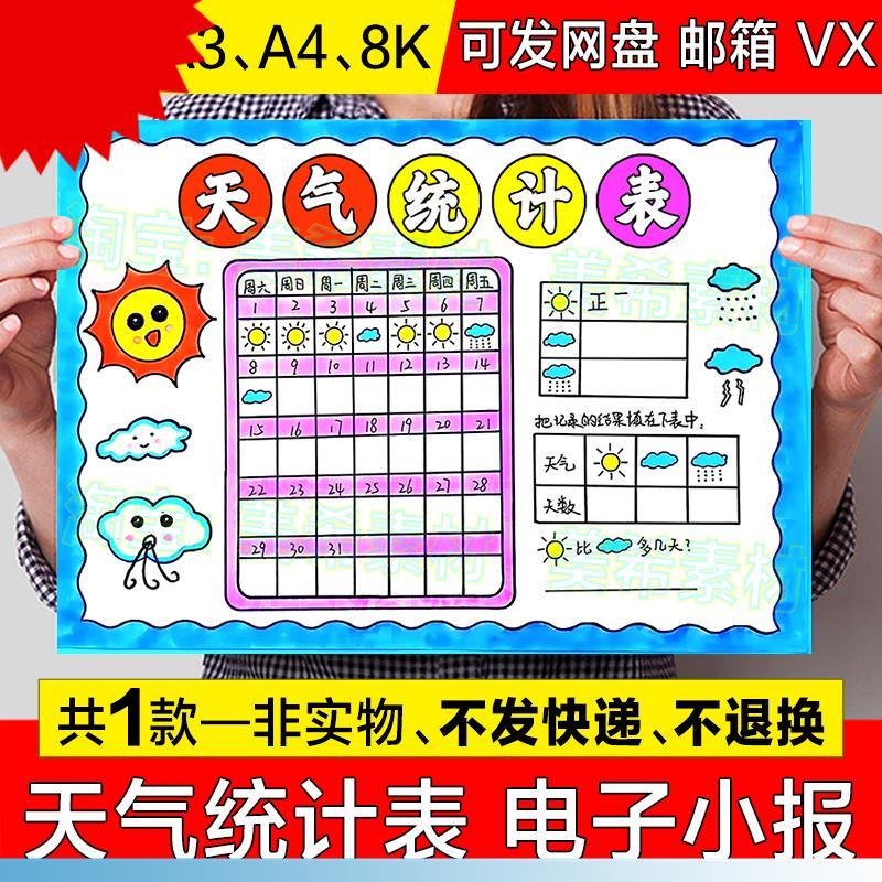 天气统计表手抄报模板小学生寒暑假期天气预报记录日历表小报线稿