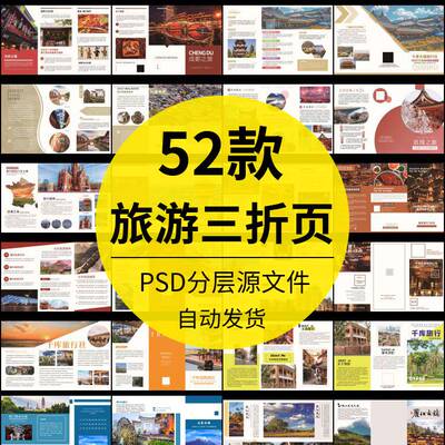 旅游公司旅行社古镇景点山水宣传单页手册三折页设计psd模板素材