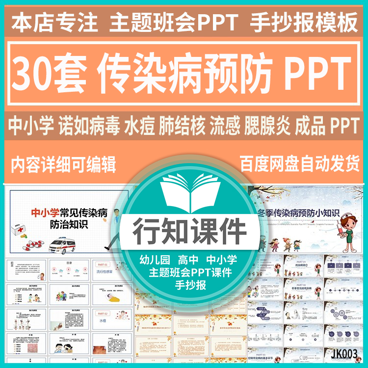 jk003中小学幼儿园传染病预防PPT儿童冬诺如病毒水痘流感手足口病