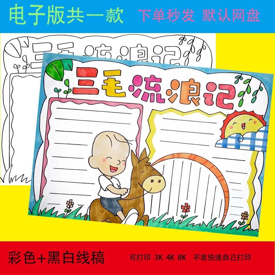 三毛流浪记手抄报模板电子版小学生课外读书阅读好书推荐