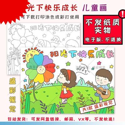 A564阳光下快乐成长儿童绘画学生心理健康手抄报涂色线稿手绘线描
