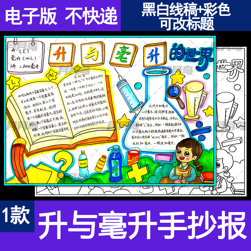 升与毫升手抄报模板四年级数学主题日记容积小报儿童画小学生