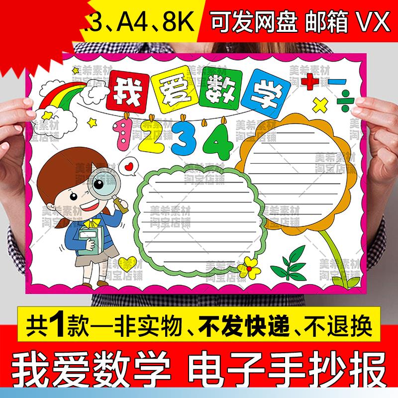 我爱数学手抄报模板电子版小学生热爱学习趣味数学知识a4小报线稿