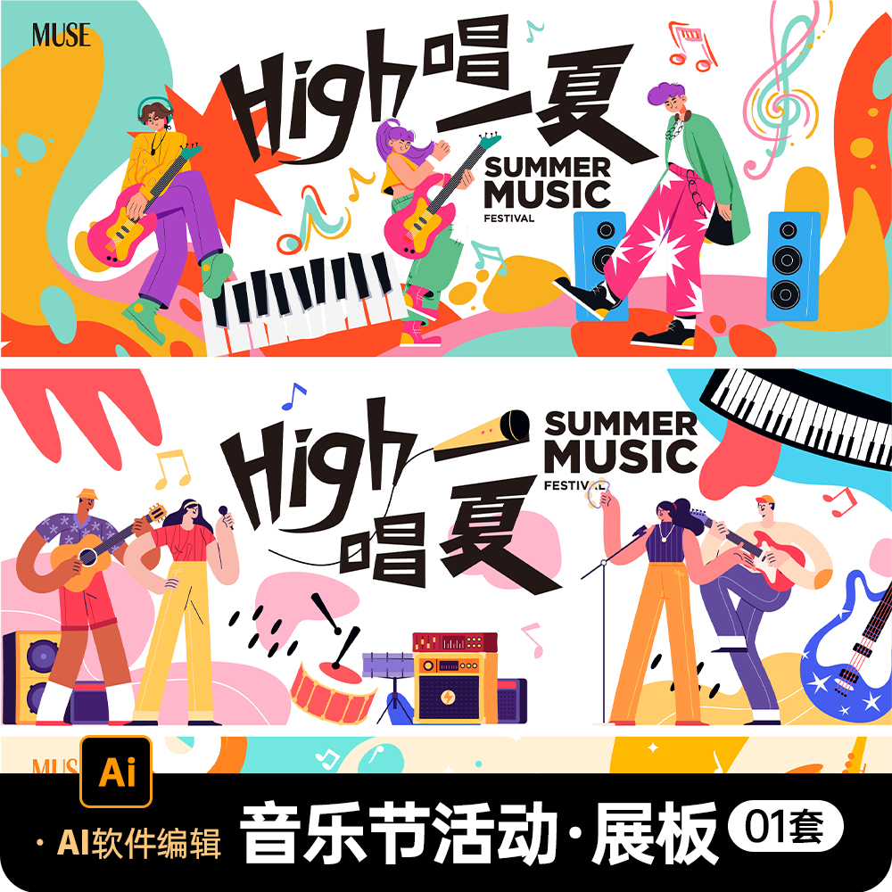 夏日音乐节派对活动主视觉kv唱歌文艺活动海报插画AI矢量设计素材