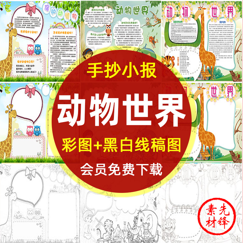 卡通世界动物日电子小报模板 中小学生爱动物手绘黑白线稿手抄报