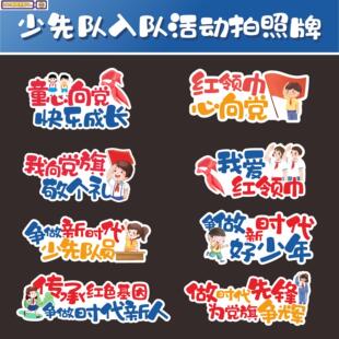 少先队入队元素素材、手拿牌素材、少先队拍照、少先队手举牌素材