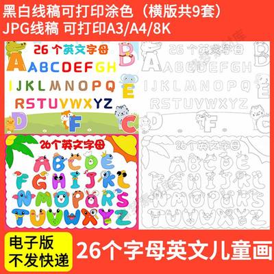 小学生26个英文字母创意画手抄报模板电子版英语字母儿童画线稿4K