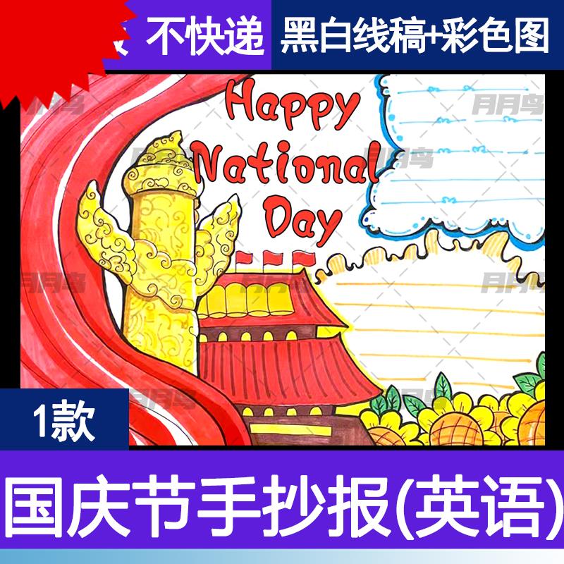 国庆节英语手抄报欢度国庆快乐小学生绘画模板爱国爱党主题喜迎