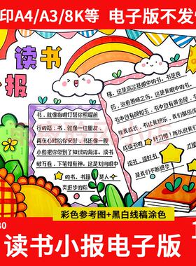 绿色清新读书小报手抄报模板电子版小学生读书阅读8Ka3a4线稿素材