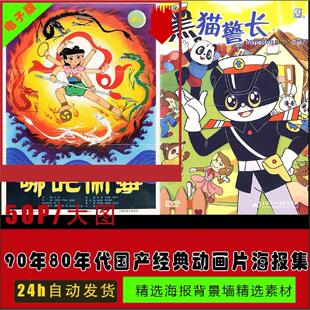 80年代90年代经典儿童动画片海报合集怀旧打印海报墙高清素材