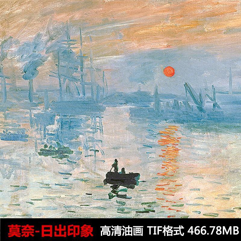 莫奈高清油画日出印象高清电子图片临摹喷绘装饰画高清画芯素材