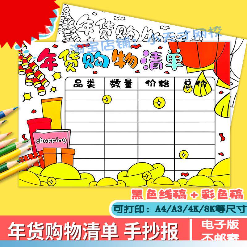 春节年货购物清单手抄报模板a3a4小学生寒假购物手抄报电子版涂色