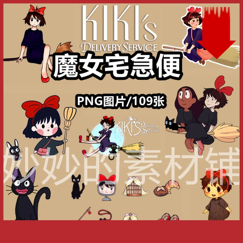魔女宅急便png免抠图片宫崎骏卡通动画人物电子手账ppt贴图ps素材
