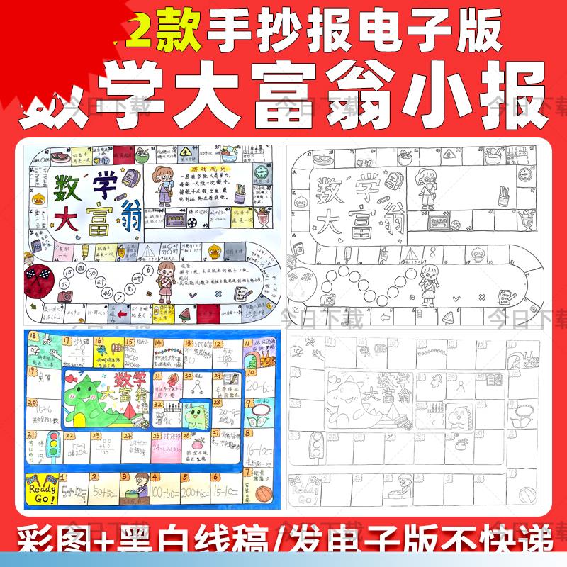 数学大富翁手抄报模板电子版小学生数学二三四年级小报线 线稿A3A