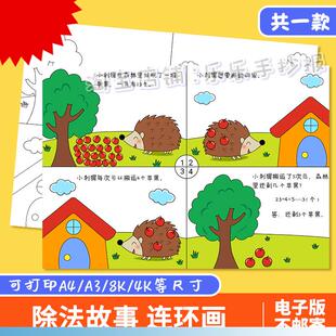 二年级除法看图列算式手抄报数学四宫格儿童漫连环画故事绘画线稿