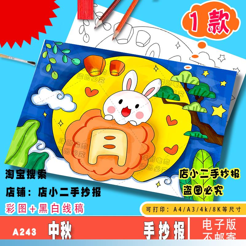 中秋节手抄报模板中国传统节日中秋团圆赏月吃月饼涂色绘画小报A4