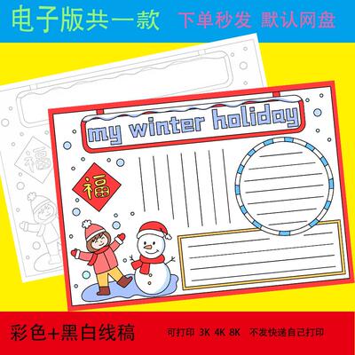 My winter holiday 我的寒假生活英语手抄报假期旅游计划小报线稿